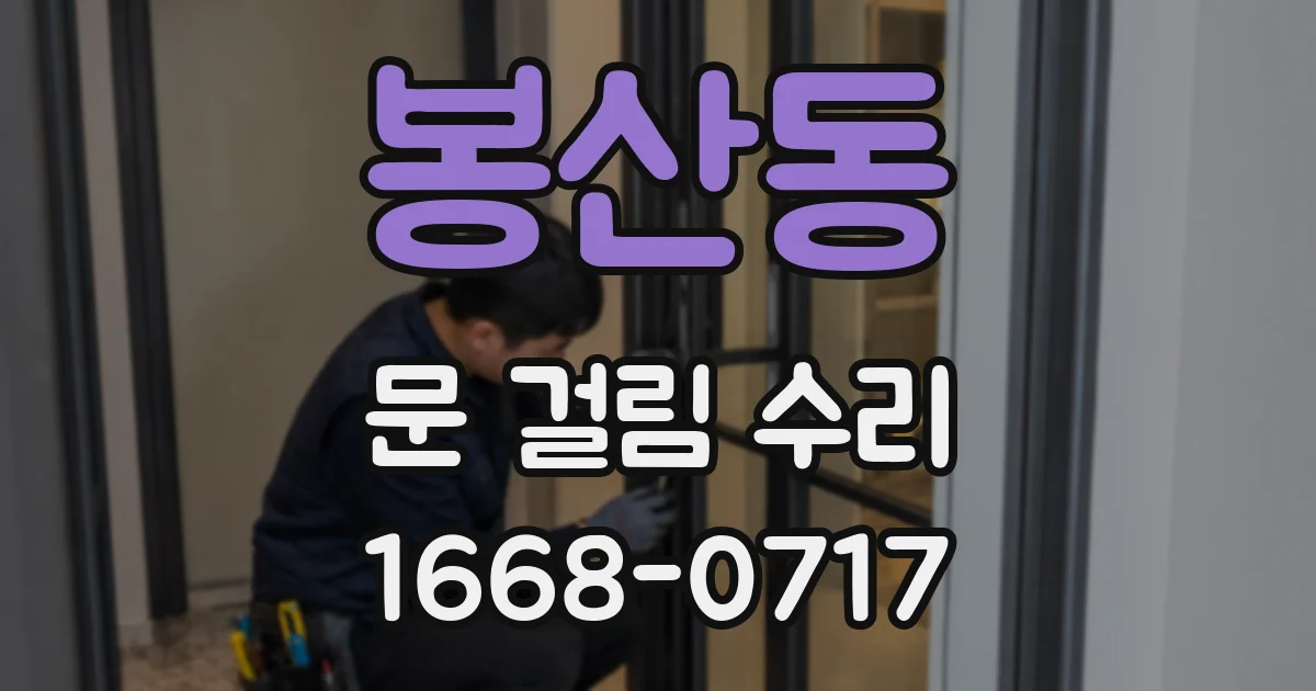 봉산동 문 걸림 수리