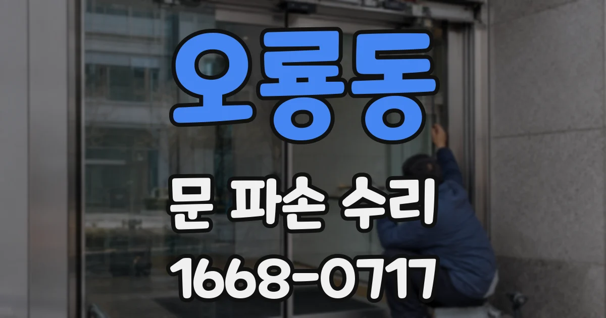 오룡동 문 파손 수리