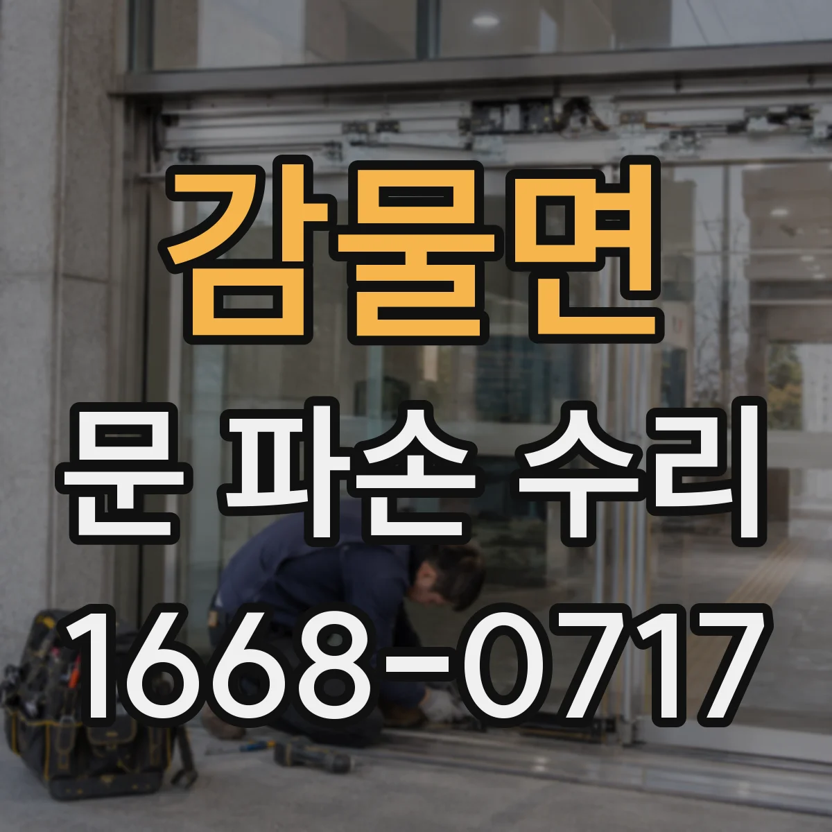 감물면 문 파손 수리