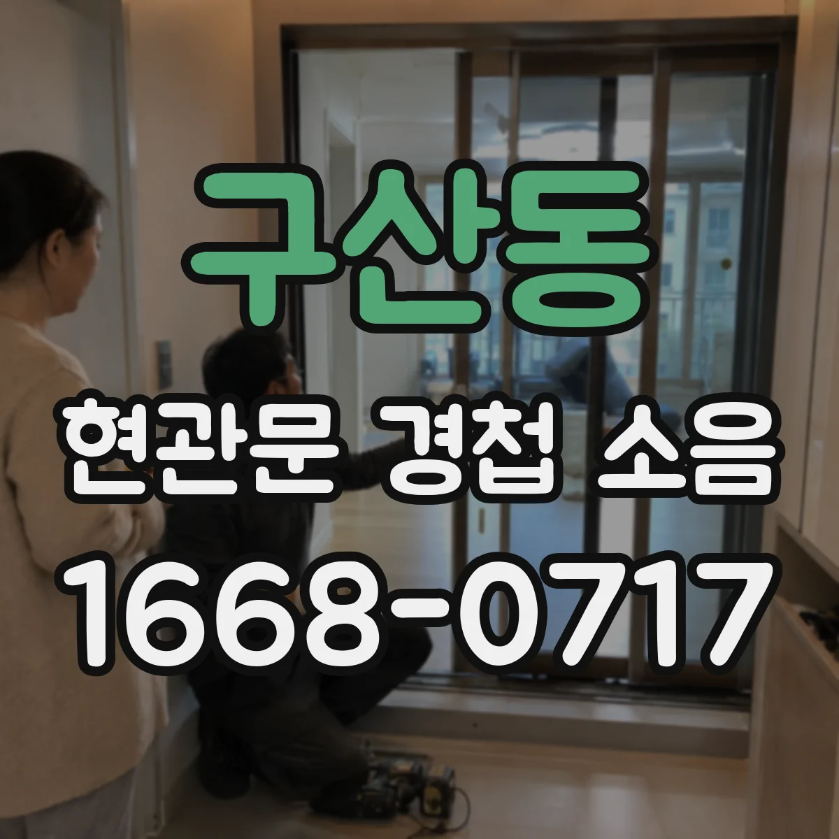 구산동 현관문 경첩 소음