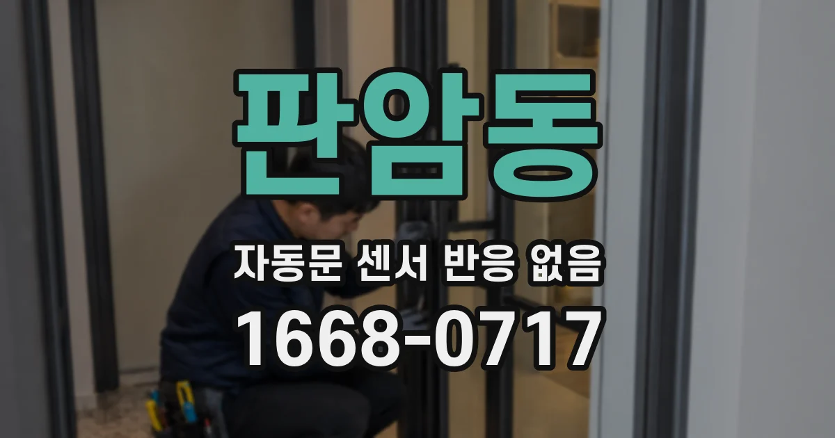 판암동 자동문 센서 반응 없음