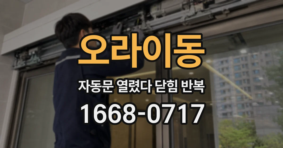 오라이동 자동문 열렸다 닫힘 반복 증상은 열림과 닫힘이 연달아 일어나거나, 정지 후 다시 작동하면서 나타납니다.