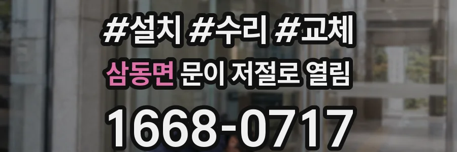 삼동면 문이 저절로 열림