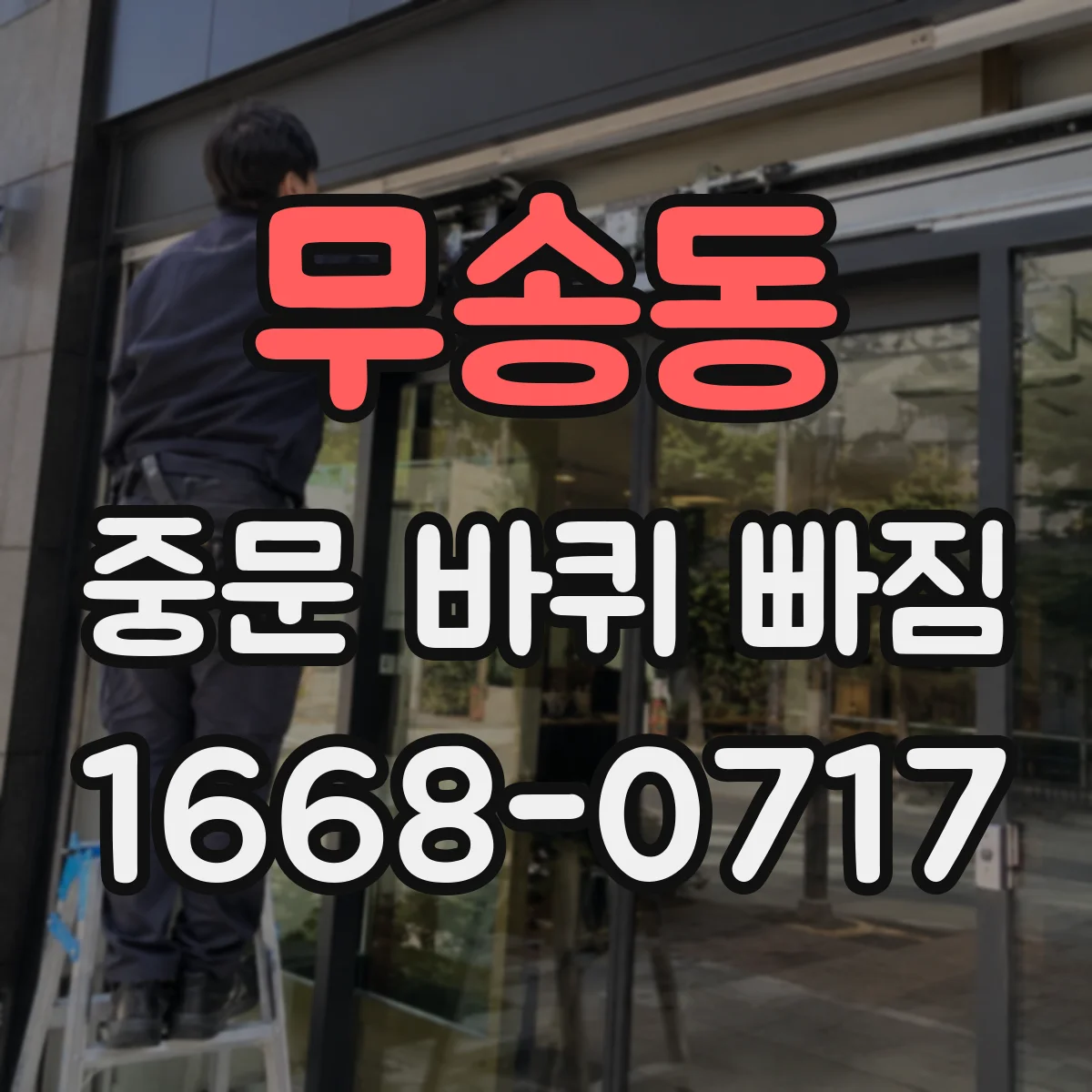 무송동 중문 바퀴 빠짐