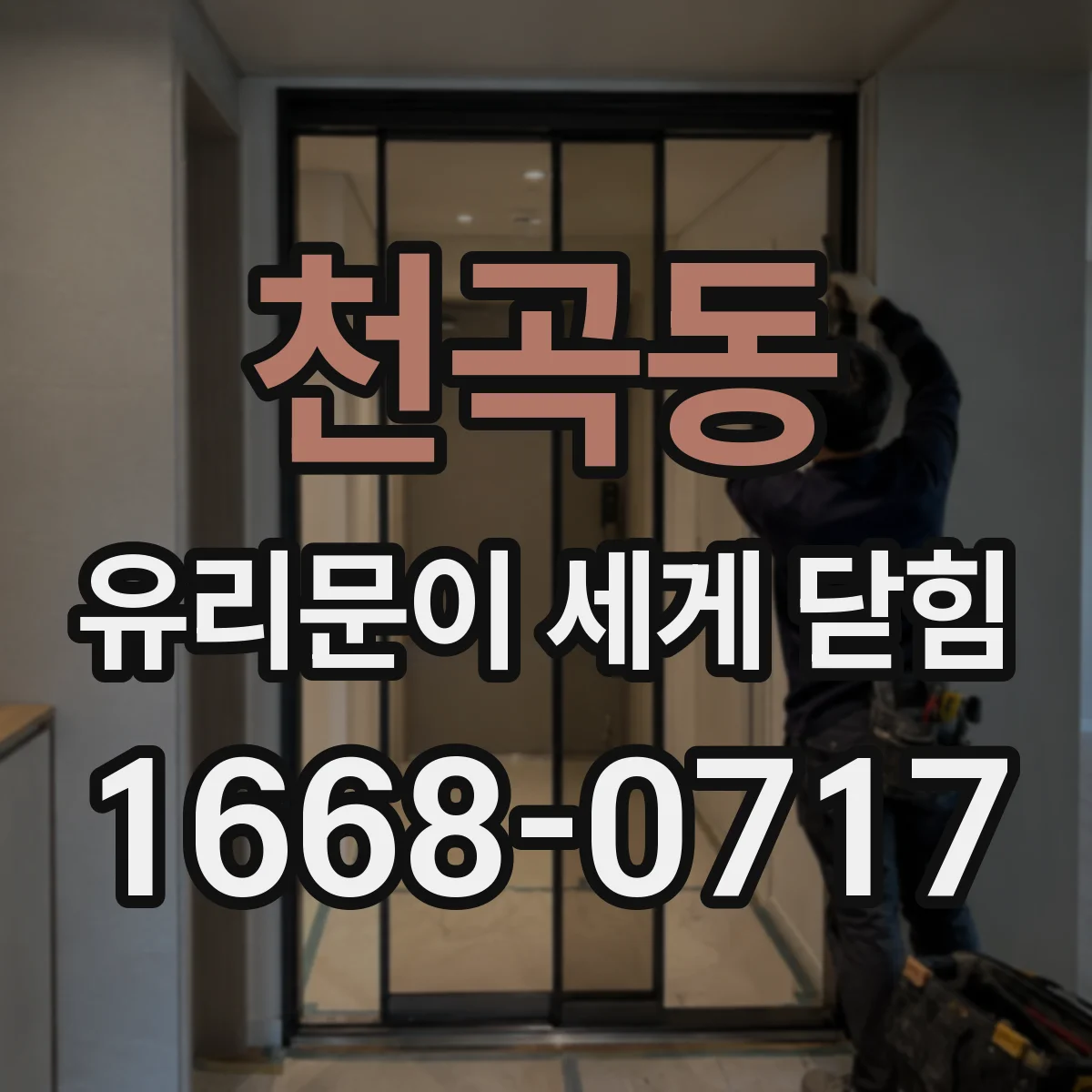 천곡동 유리문이 세게 닫힘