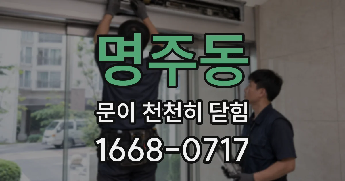 명주동 문이 천천히 닫힘