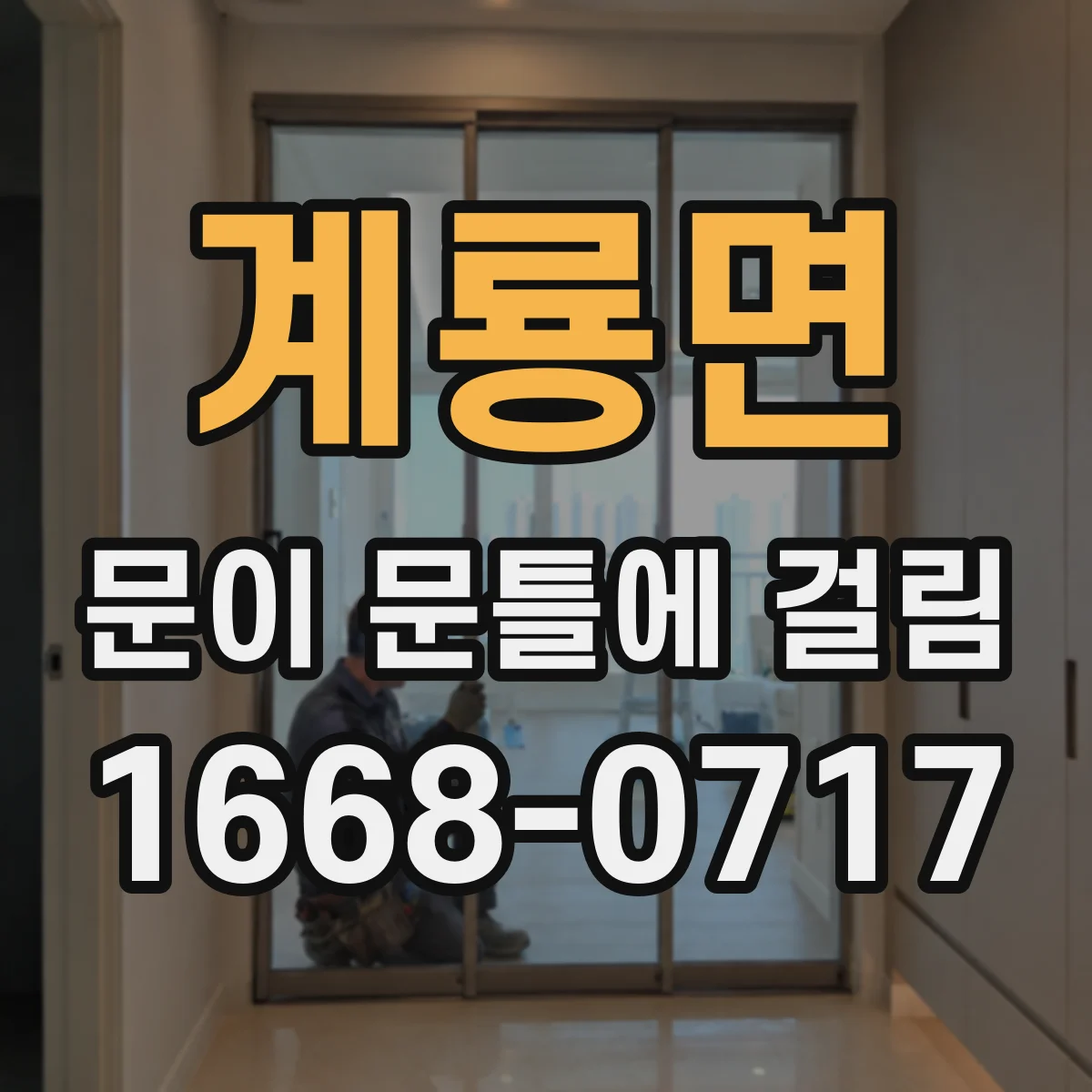 계룡면 문이 문틀에 걸림