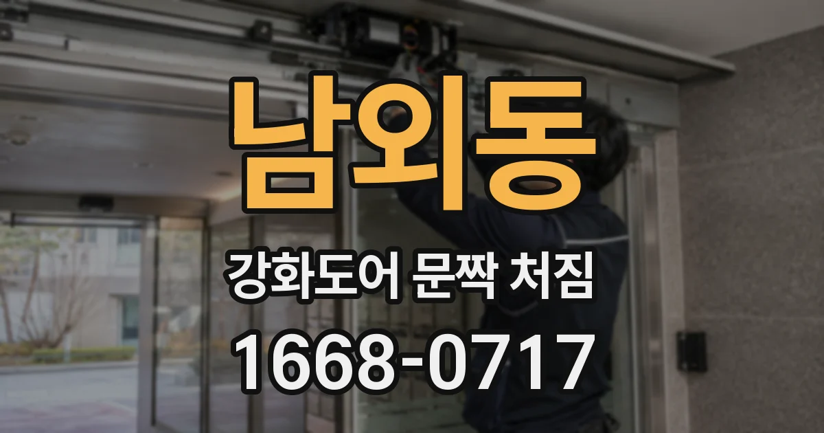 남외동 강화도어 문짝 처짐