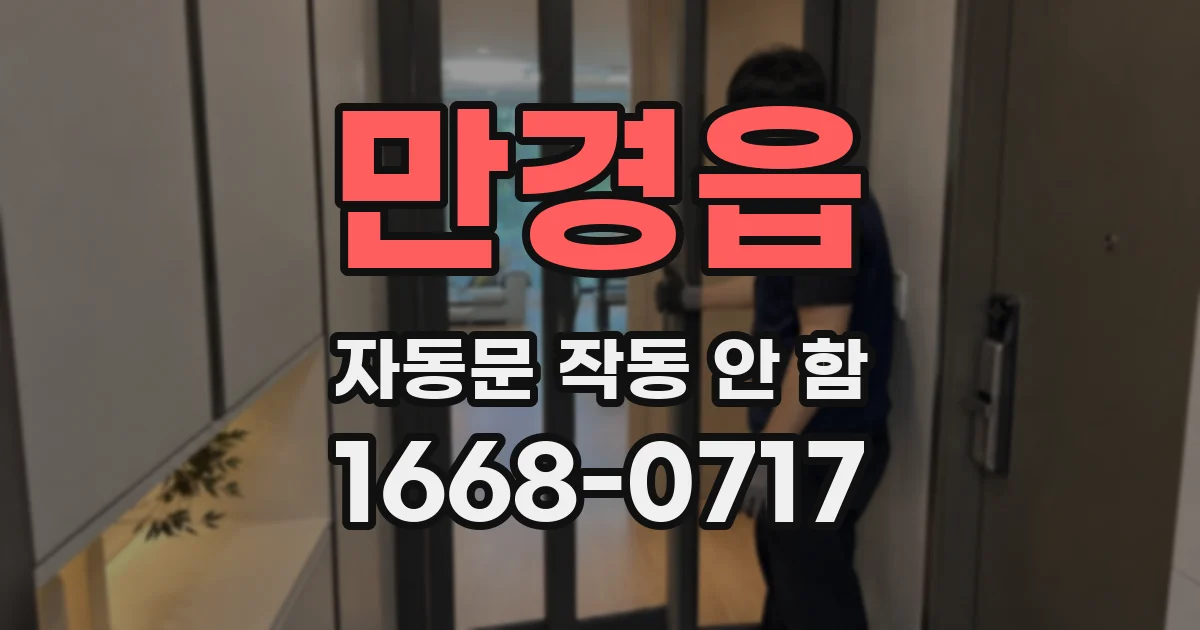 만경읍 자동문 작동 안 함