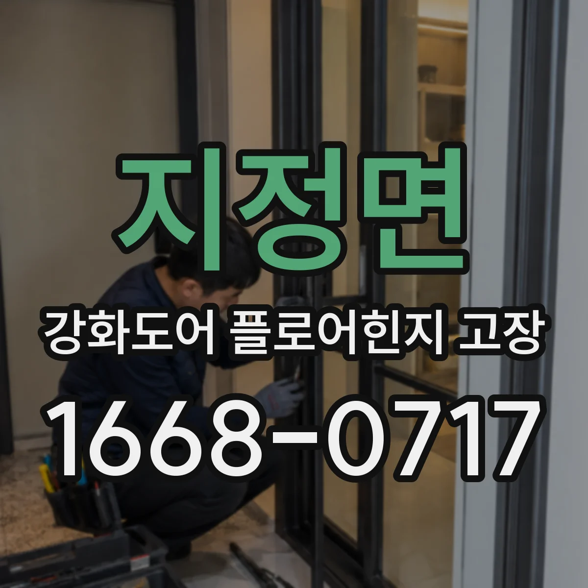 지정면 강화도어 플로어힌지 고장