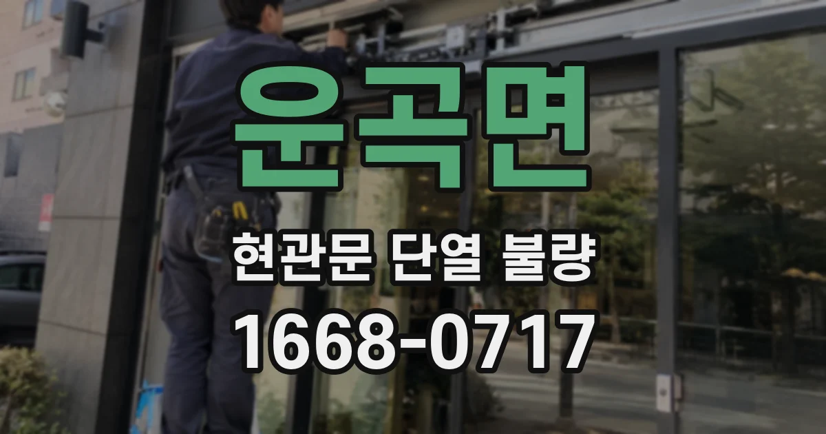 운곡면 현관문 단열 불량