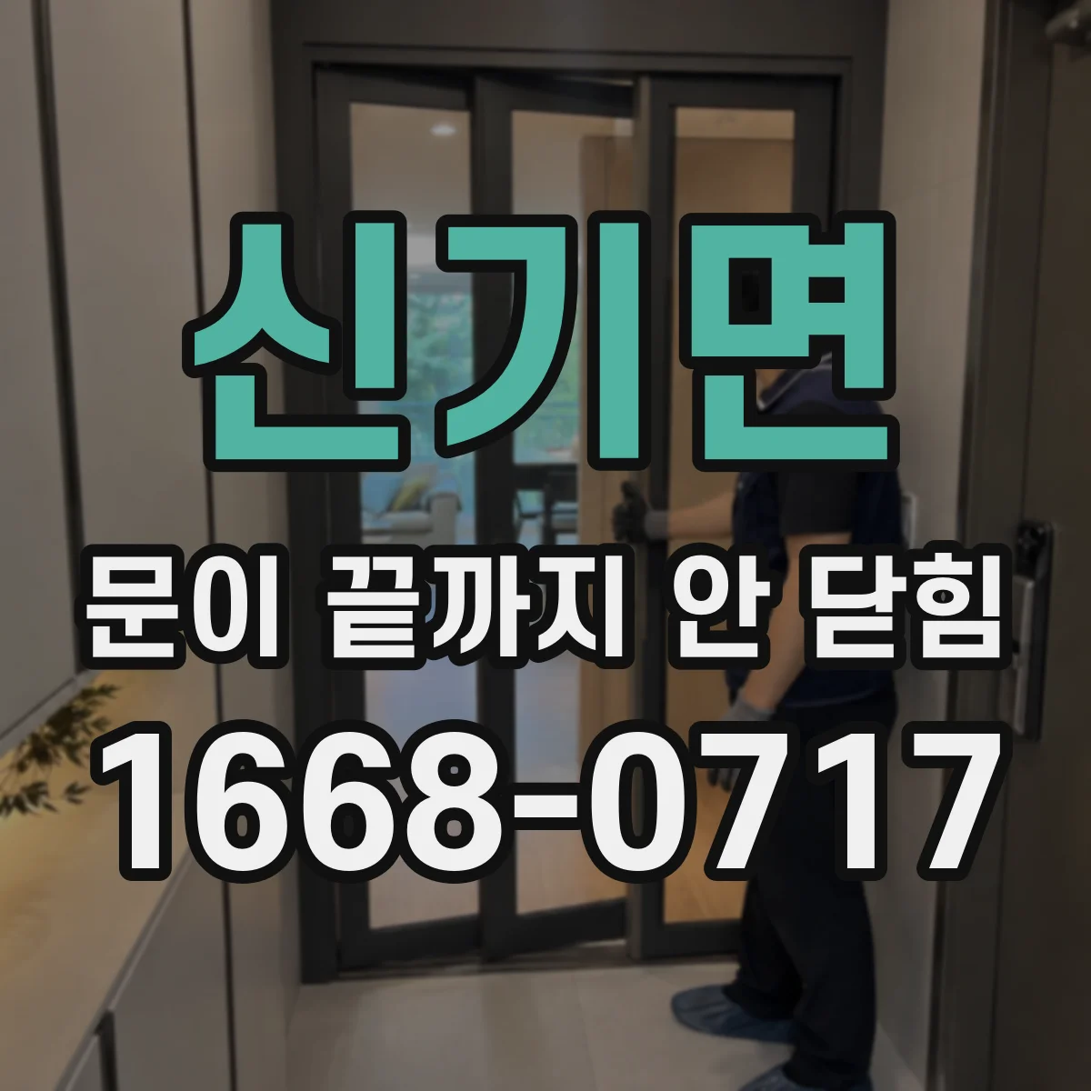 신기면 문이 끝까지 안 닫힘