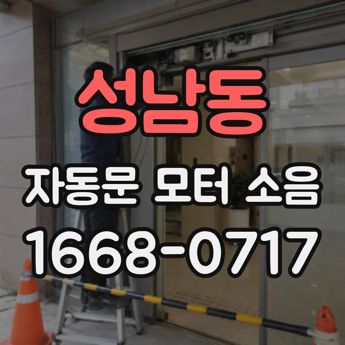 성남동 자동문 모터 소음