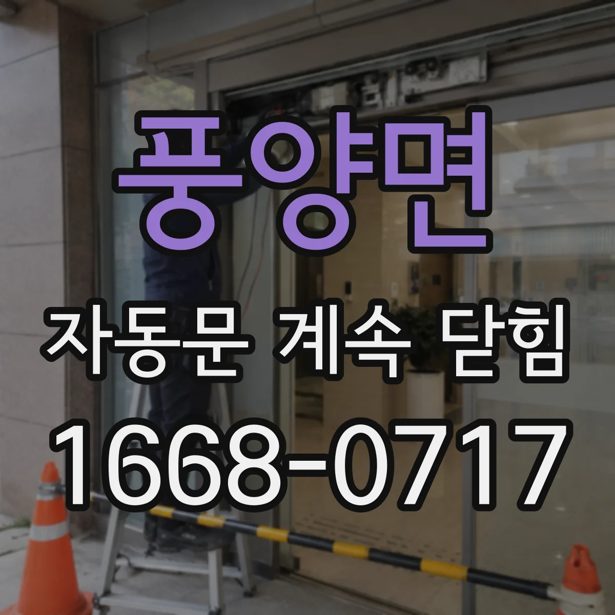 풍양면 자동문 계속 닫힘