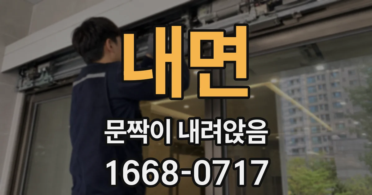 내면 문짝이 내려앉음
