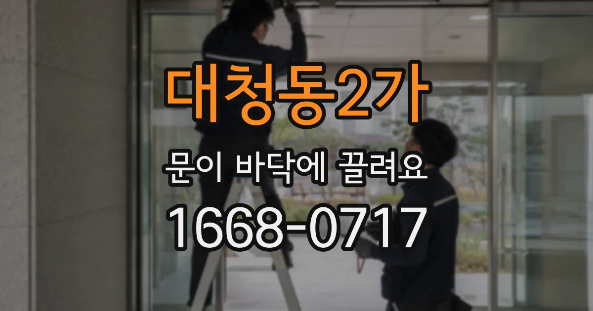 대청동2가 문이 바닥에 끌려요