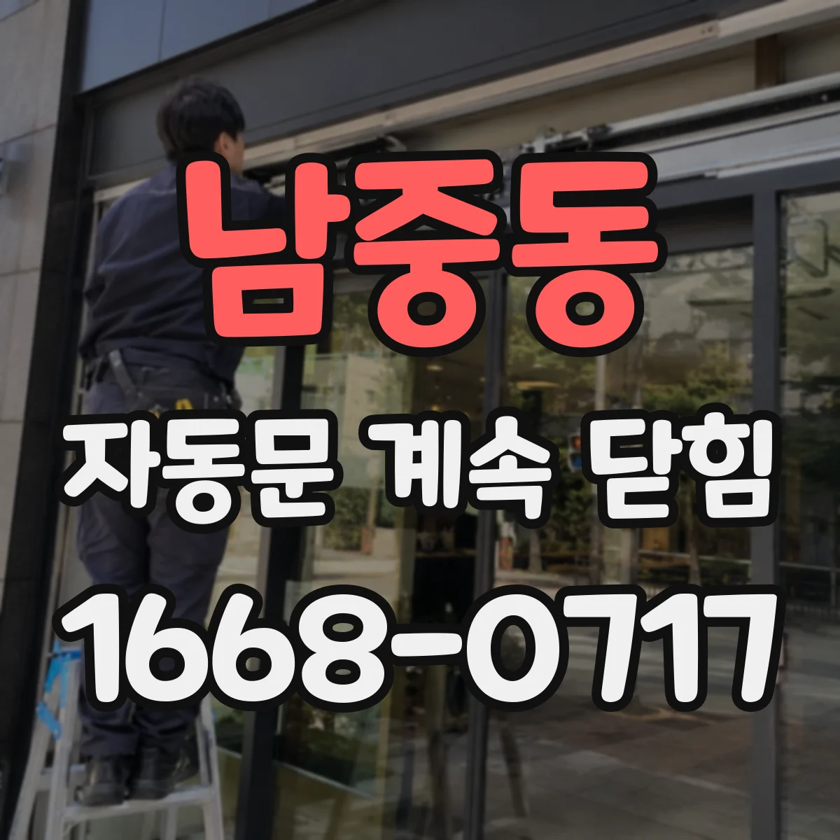 남중동 자동문 계속 닫힘