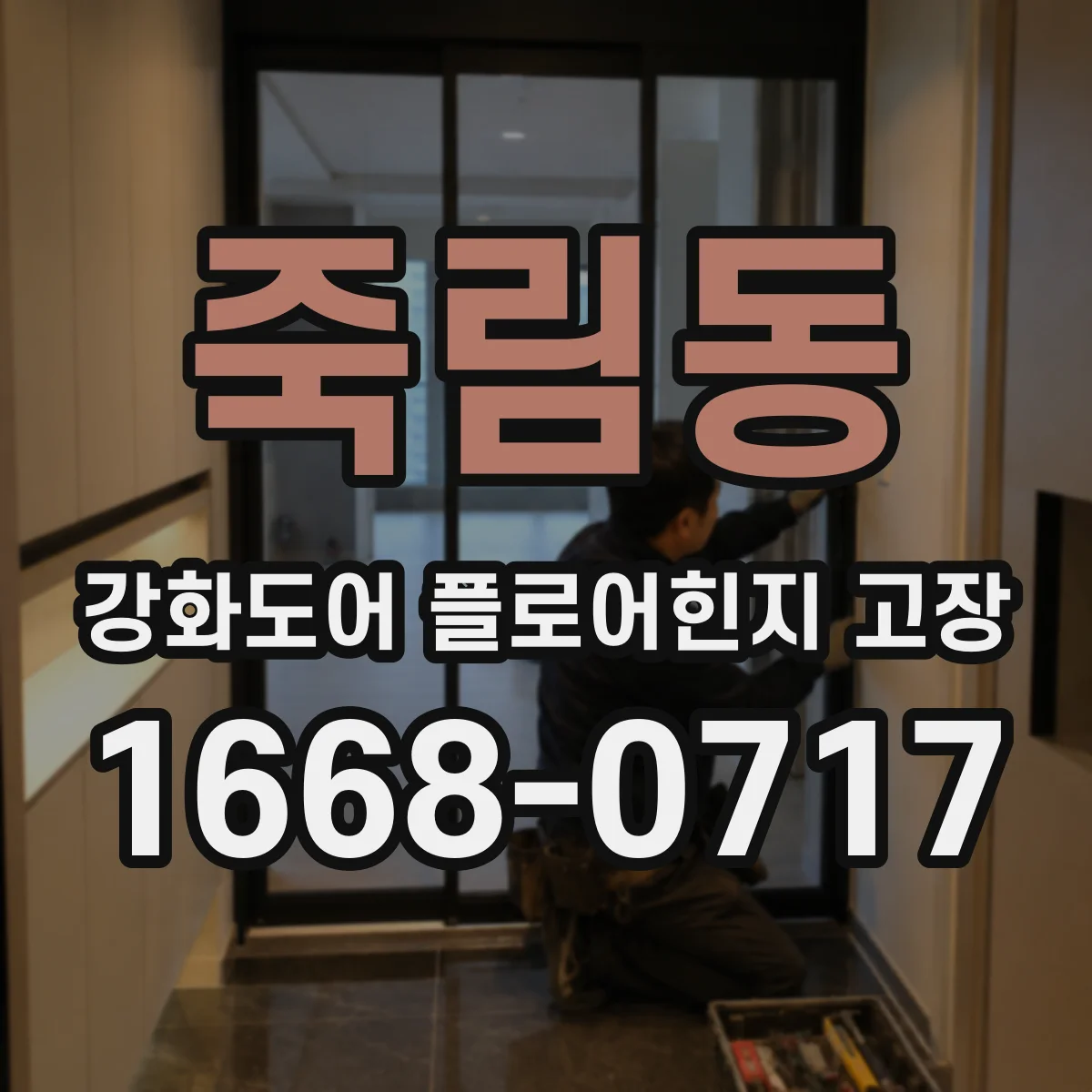 죽림동 강화도어 플로어힌지 고장