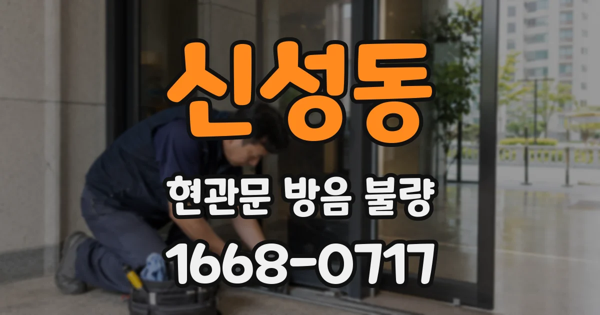 신성동 현관문 방음 불량