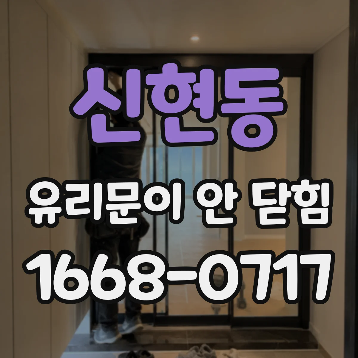 신현동 유리문이 안 닫힘