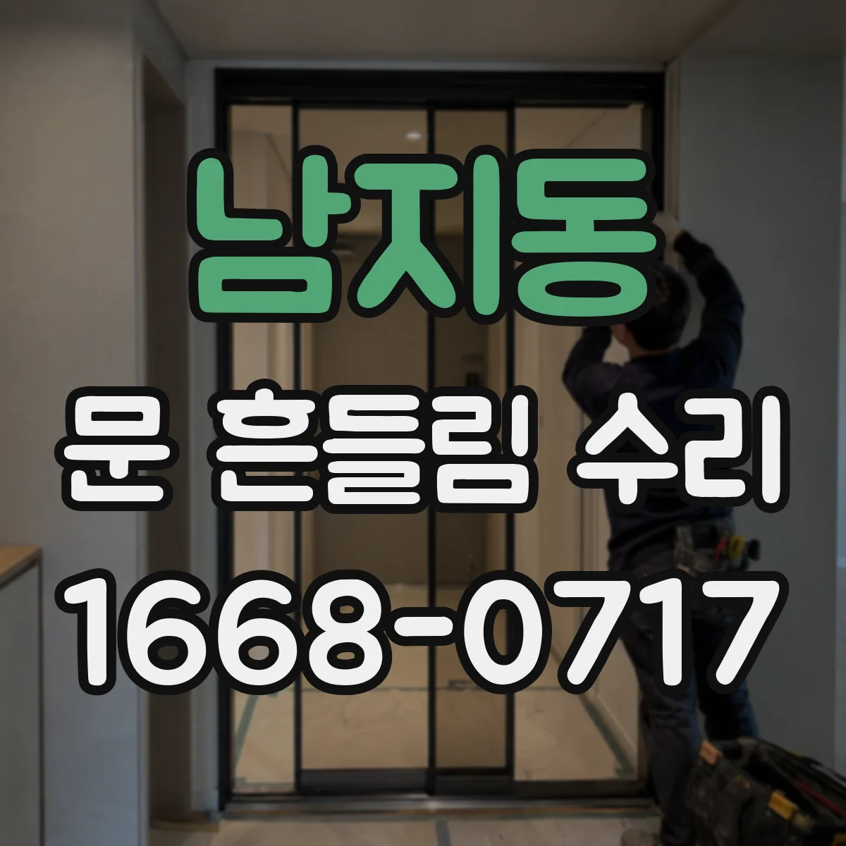 남지동 문 흔들림 수리