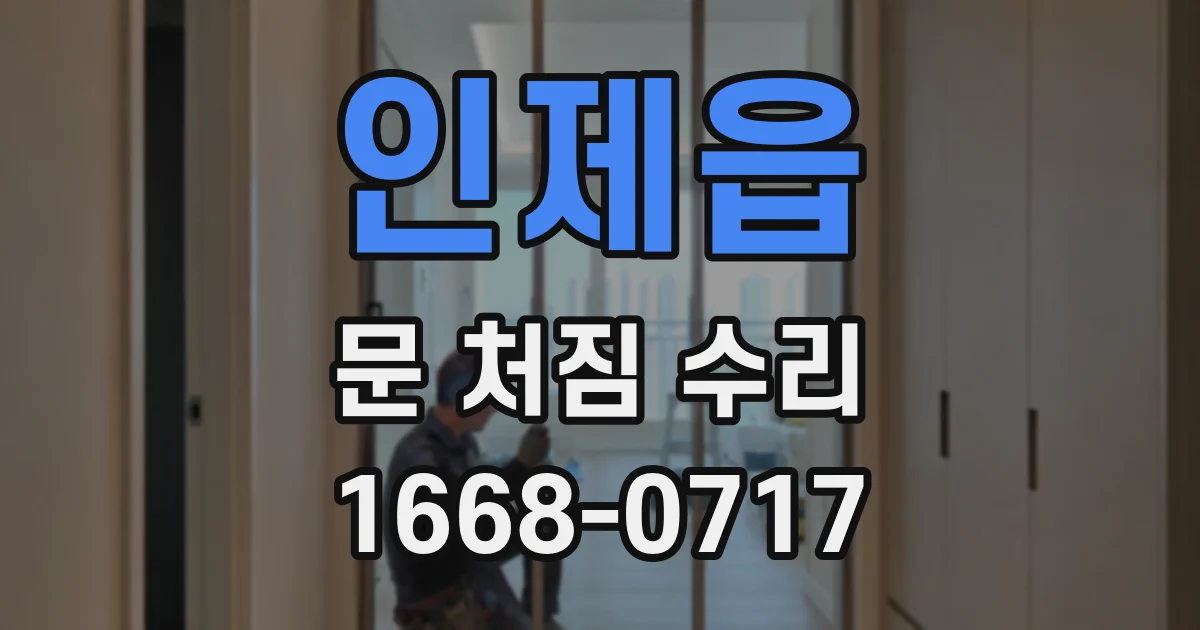 인제읍 문 처짐 수리