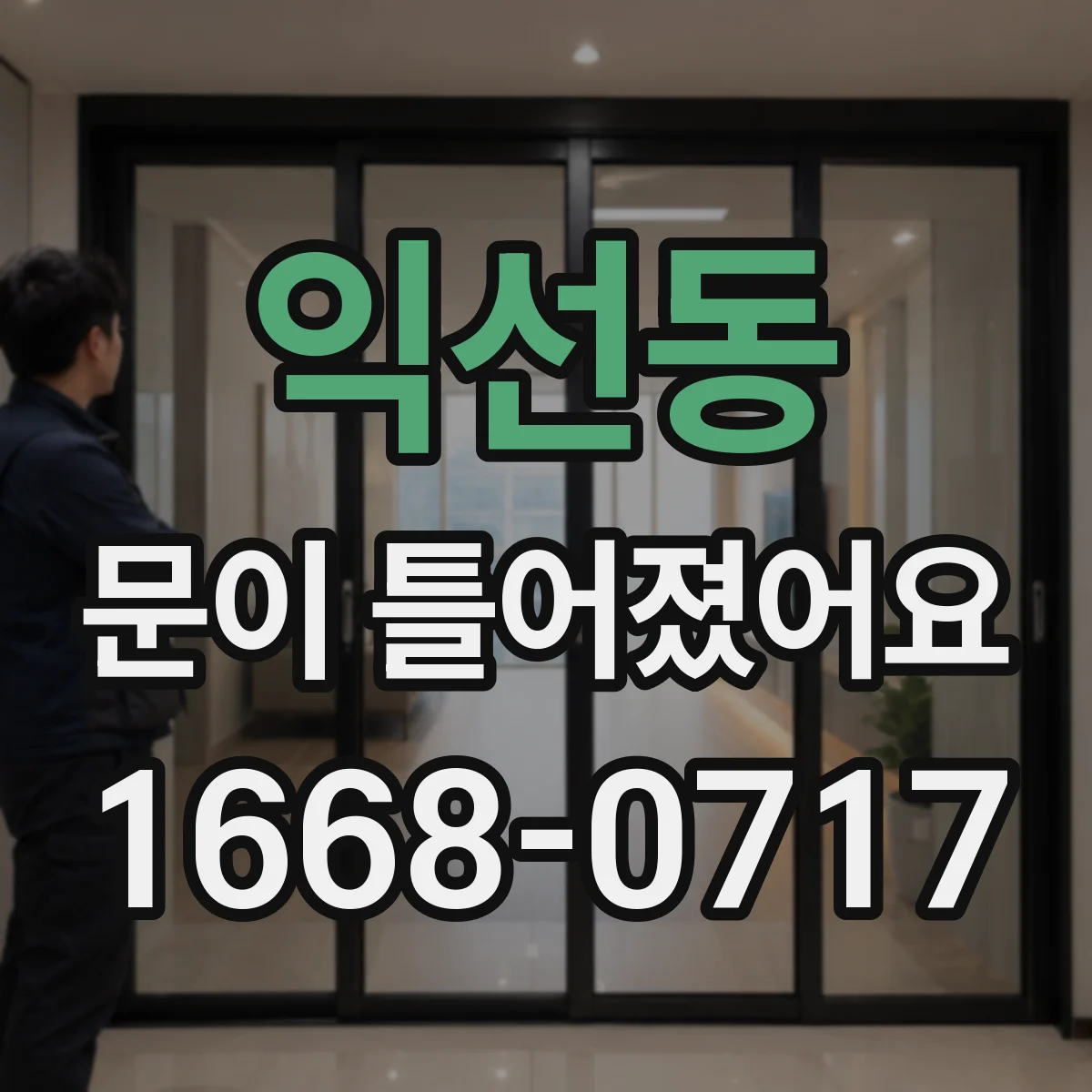 익선동 문이 틀어졌어요