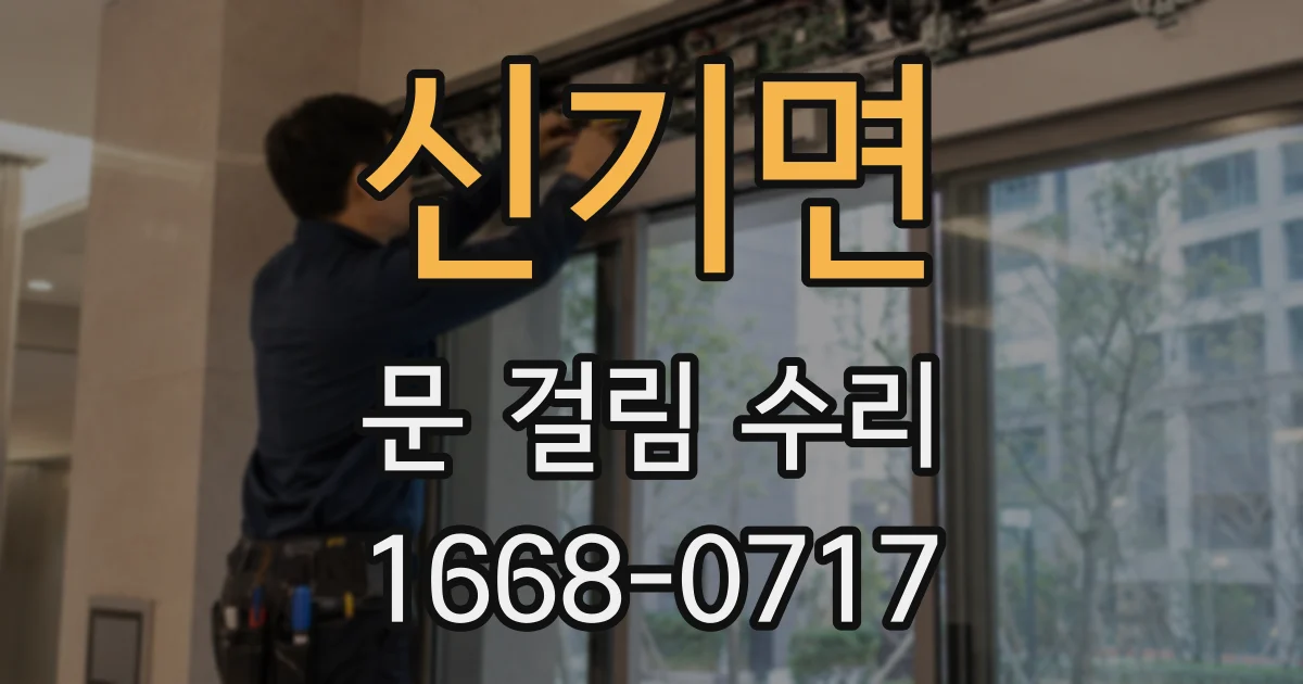 신기면 문 걸림 수리