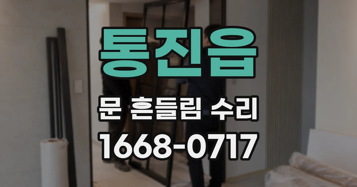 통진읍 문 흔들림 수리
