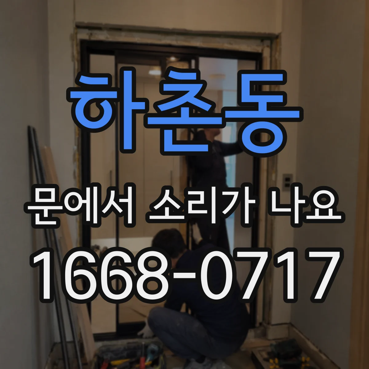 하촌동 문에서 소리가 나요