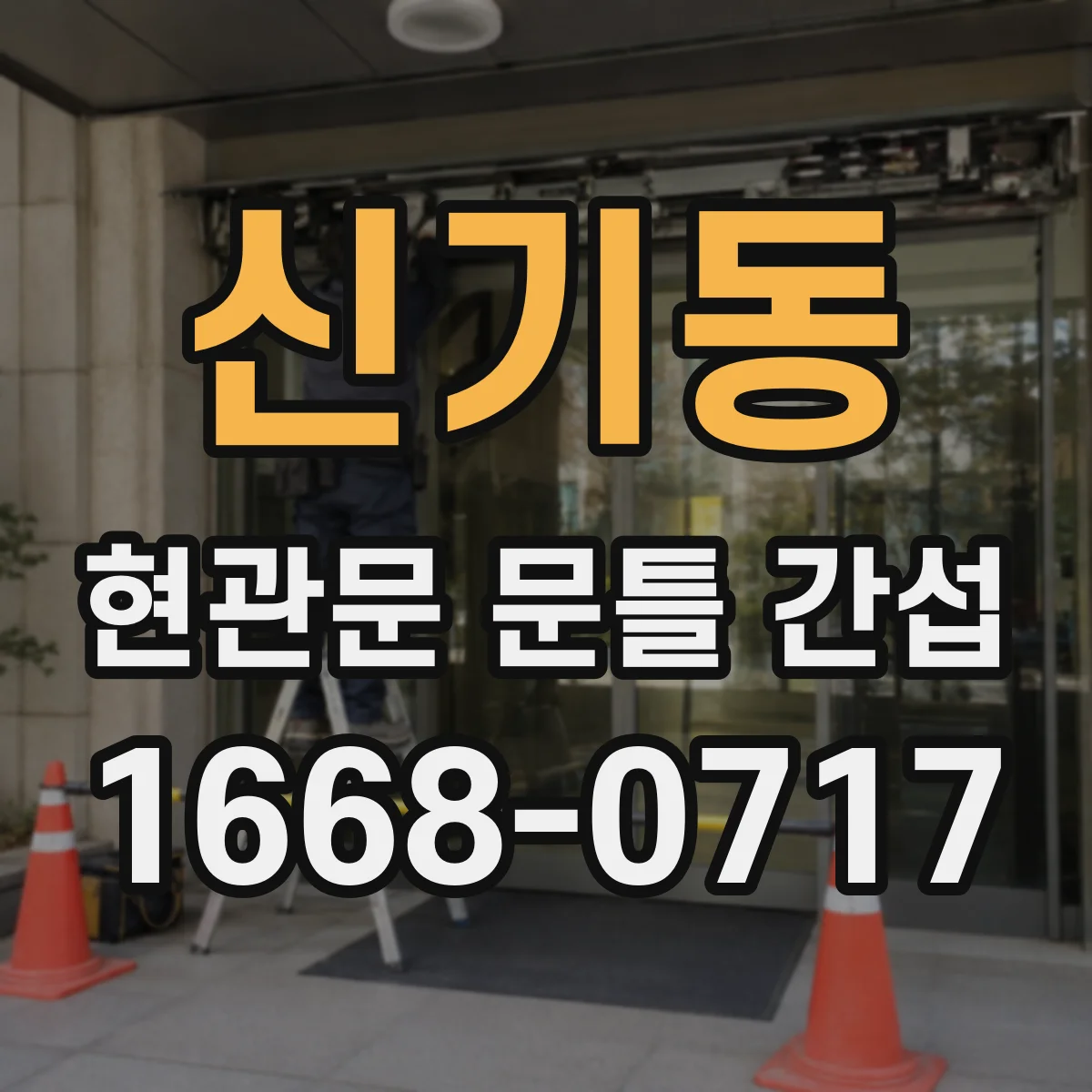 신기동 현관문 문틀 간섭