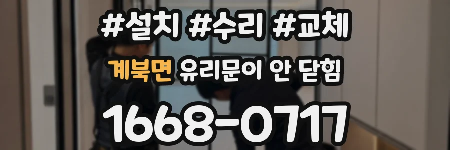 계북면 유리문이 안 닫힘