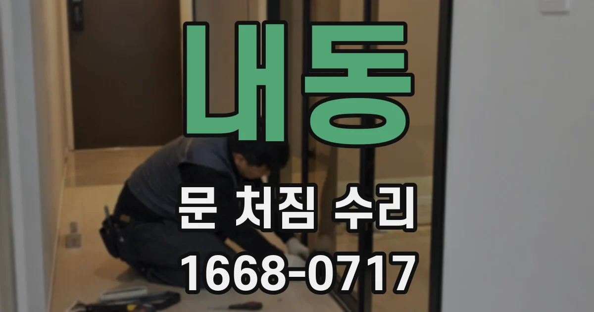 내동 문 처짐 수리