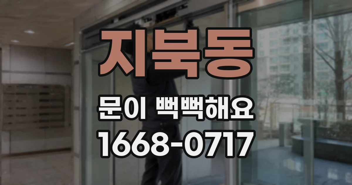 지북동 문이 뻑뻑해요