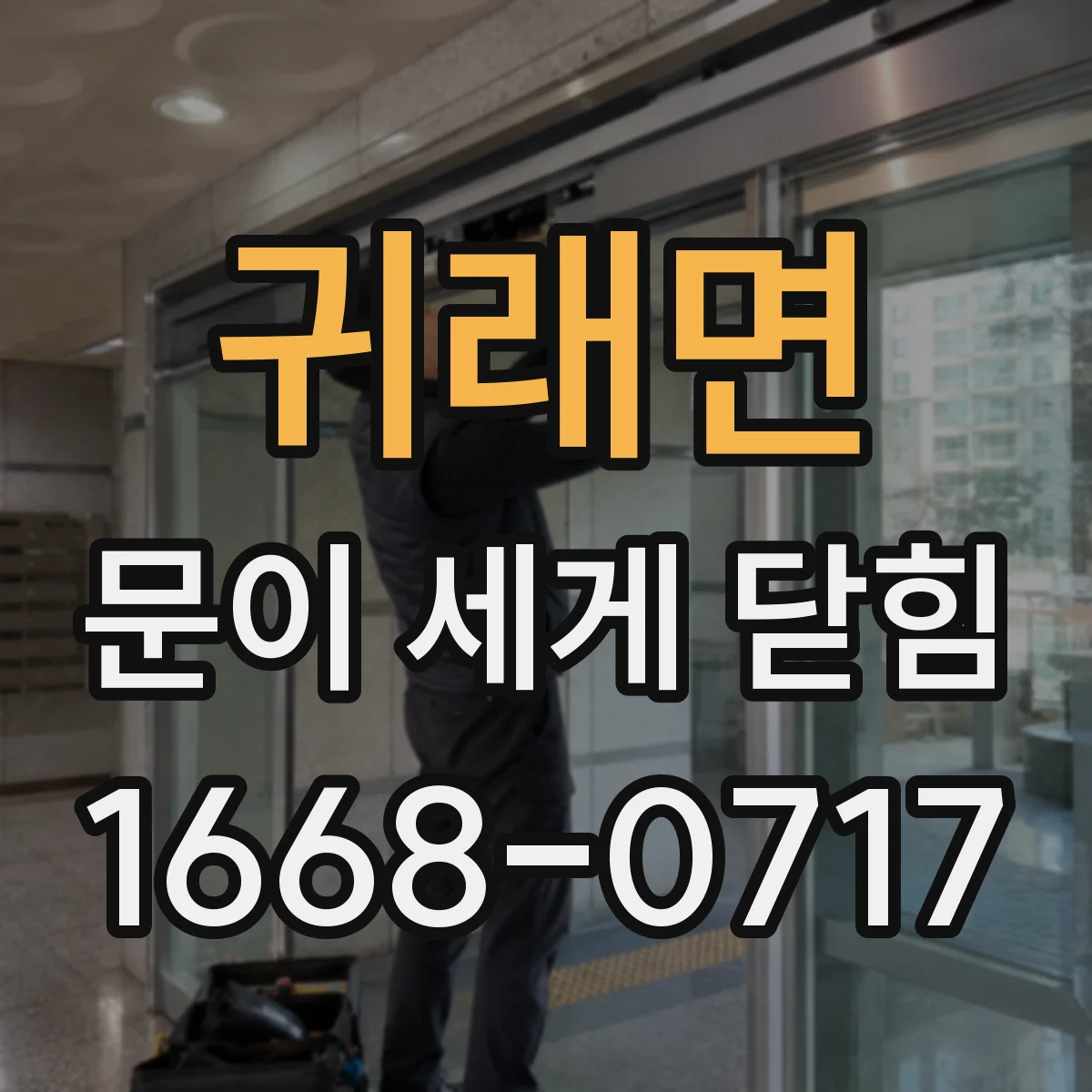 귀래면 문이 세게 닫힘