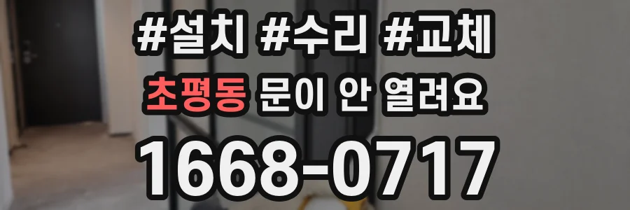 초평동 문이 안 열려요