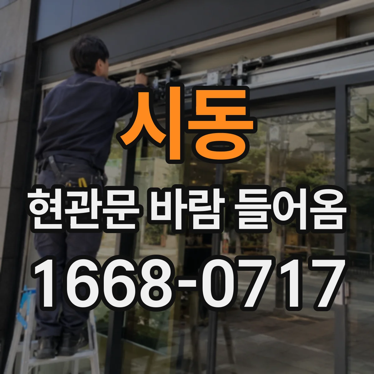 시동 현관문 바람 들어옴