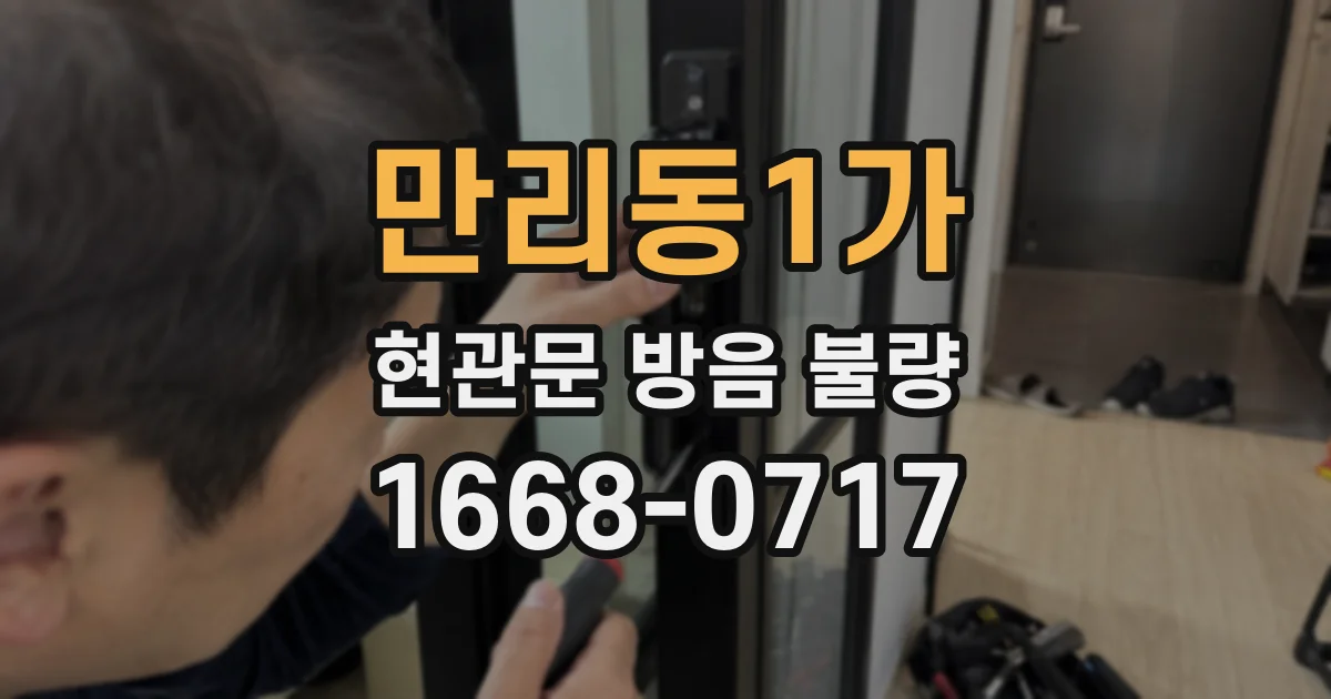 만리동1가 현관문 방음 불량