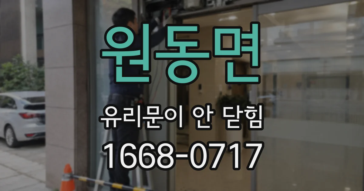 원동면 유리문이 안 닫힘