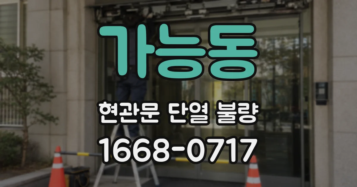 가능동 현관문 단열 불량