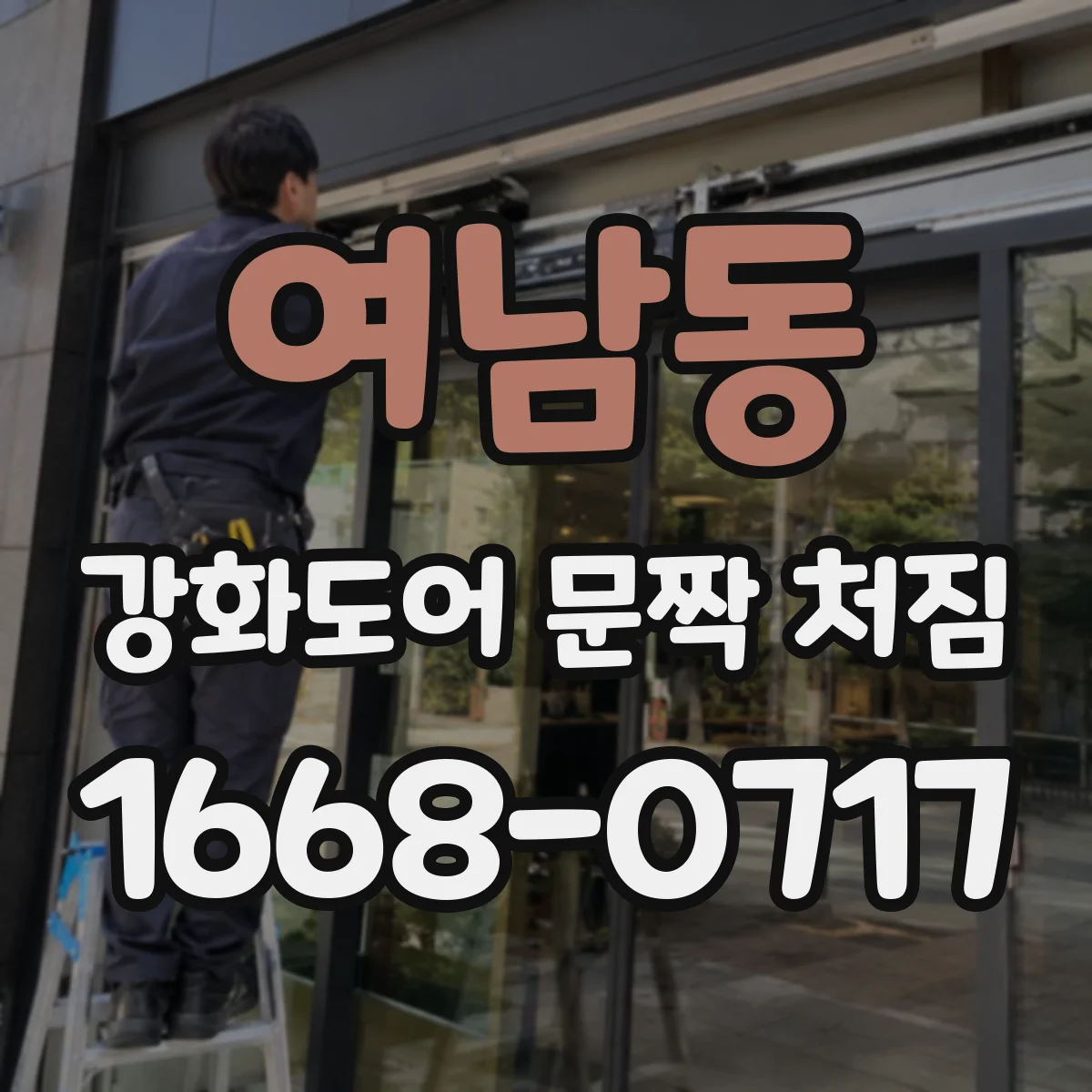 여남동 강화도어 문짝 처짐