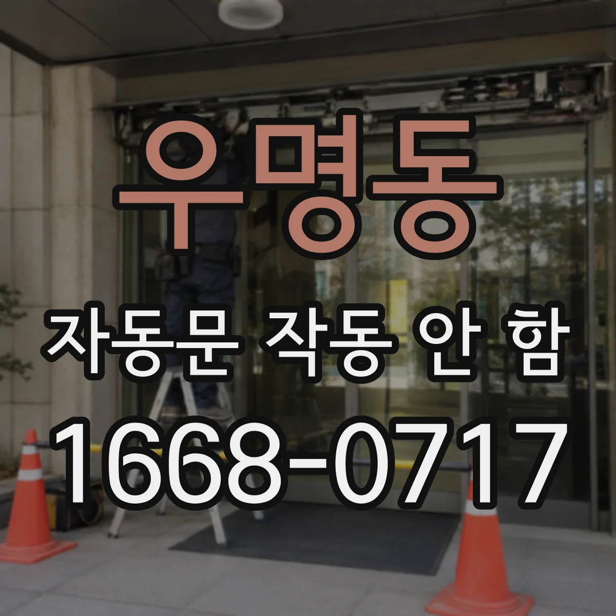 우명동 자동문 작동 안 함