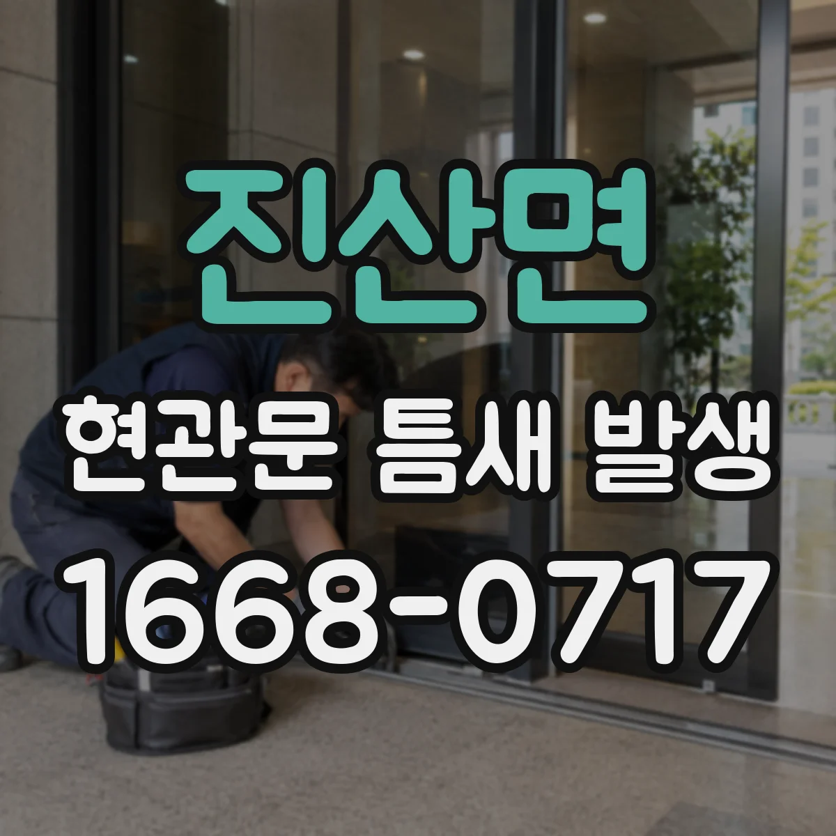 진산면 현관문 틈새 발생