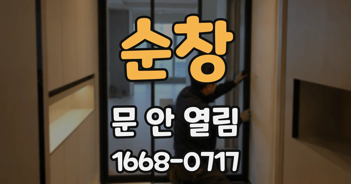 순창 문 안 열림
