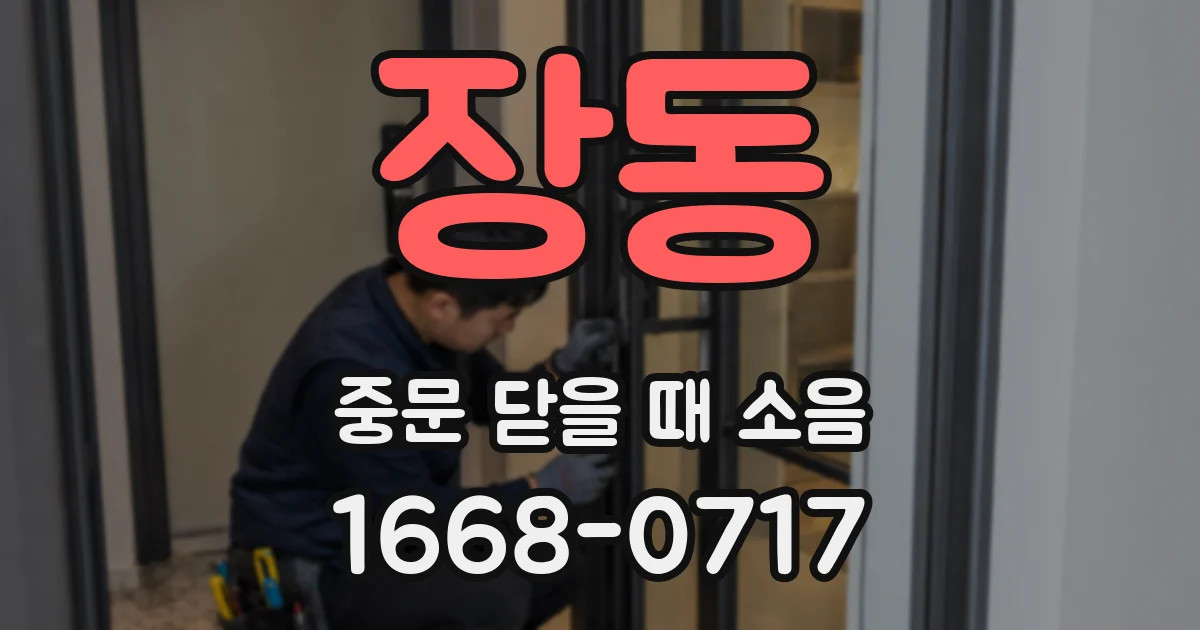 장동 중문 닫을 때 소음
