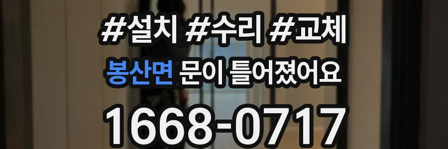 봉산면 문이 틀어졌어요