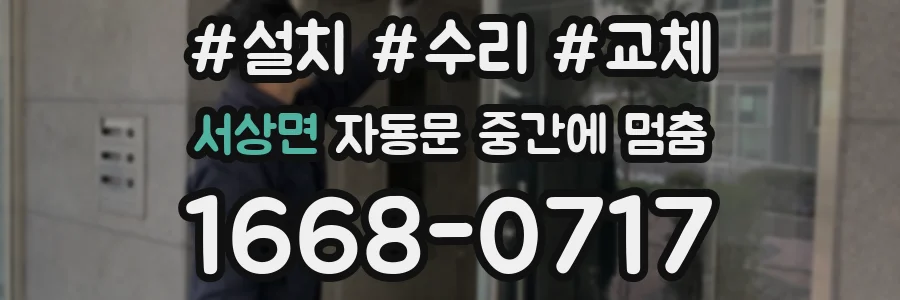 서상면 자동문 중간에 멈춤