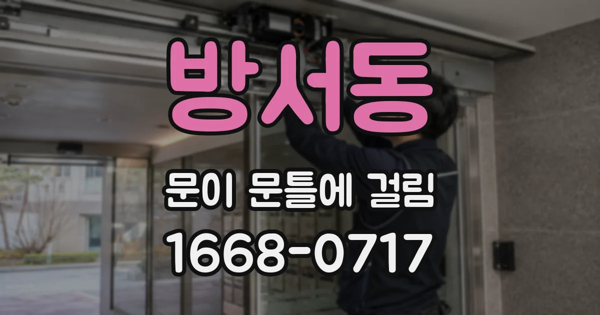 방서동 문이 문틀에 걸림