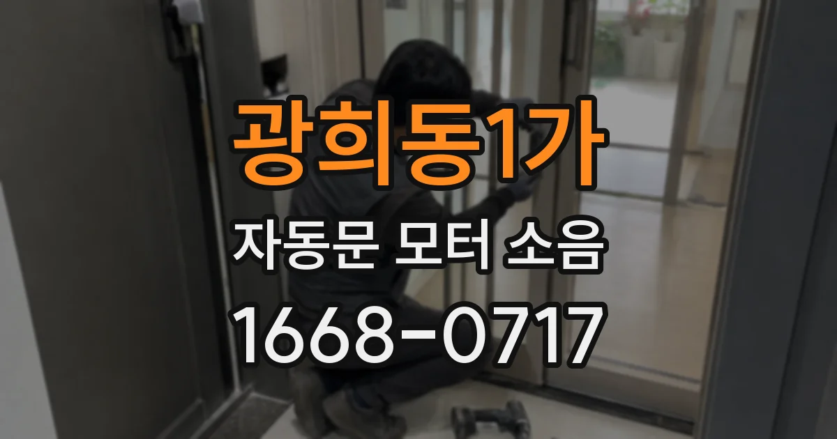 광희동1가 자동문 모터 소음