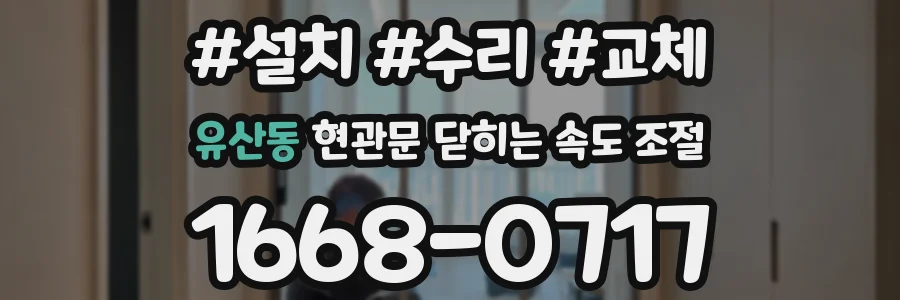 유산동 현관문 닫히는 속도 조절